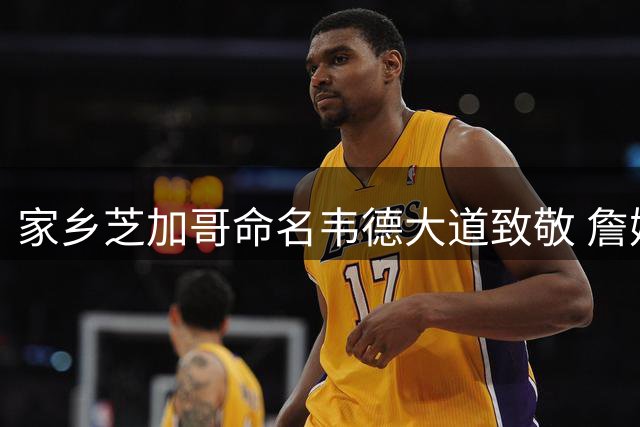 家乡芝加哥命名韦德大道致敬 詹姆斯转发祝贺：恭喜我的兄弟！