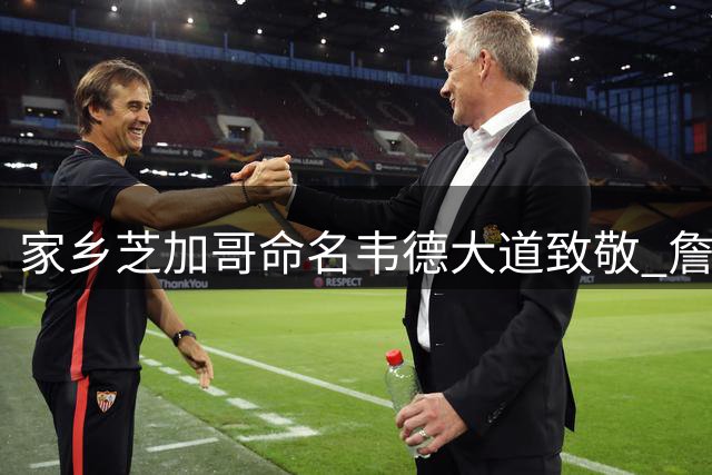 家乡芝加哥命名韦德大道致敬 詹姆斯转发祝贺：恭喜我的兄弟！